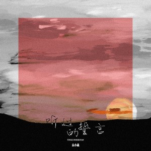 收聽袁小葳的聽過的誓言歌詞歌曲