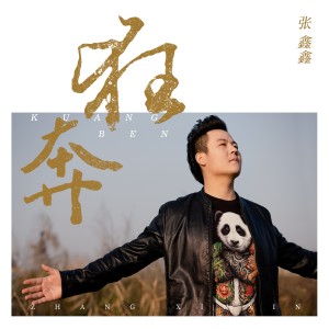 ดาวน์โหลดและฟังเพลง 狂奔 พร้อมเนื้อเพลงจาก 张鑫鑫