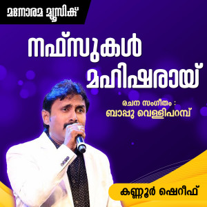 收聽Kannur Shereef的Nafsukal Mahisharayi (From "Pattu Chela") (Mappila Pattukal)歌詞歌曲
