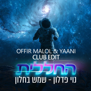 Dengarkan lagu שמש בחלון (By Offir Malol) (OFFIR MALOL & YAANI CLUB EDIT) nyanyian Noy Fadlon dengan lirik
