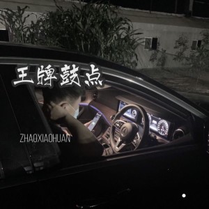 Listen to 鼓点混搭 (DJ版) song with lyrics from MC赵小涣