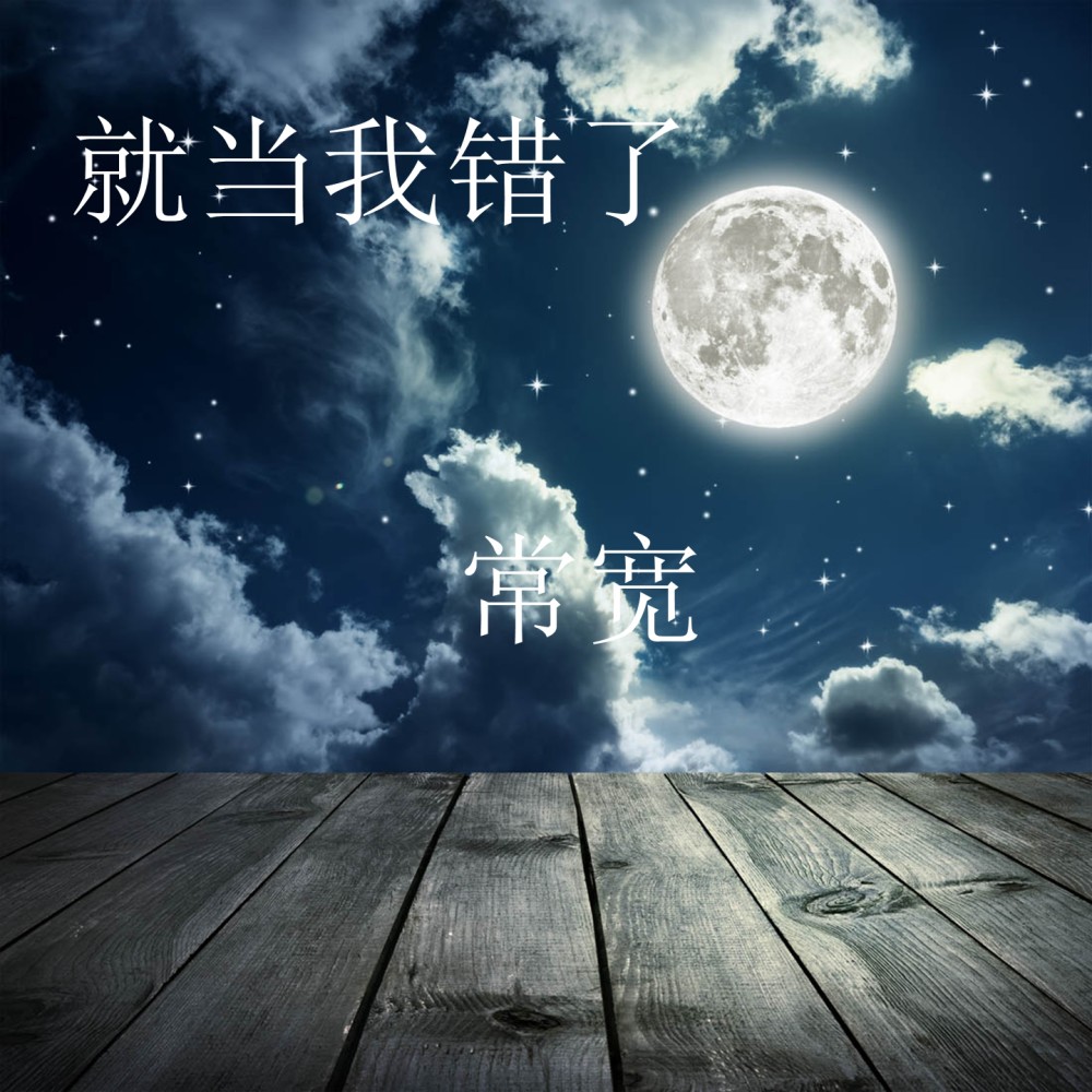 就当我错了