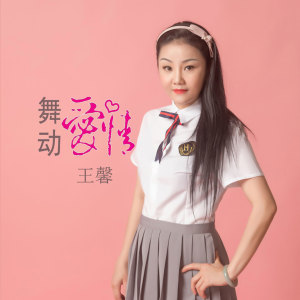 Listen to 舞动爱情 (DJcandy Mix) song with lyrics from 王馨