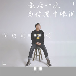 收聽紀曉斌的最後一次為你擦乾眼淚 (抖音版)歌詞歌曲