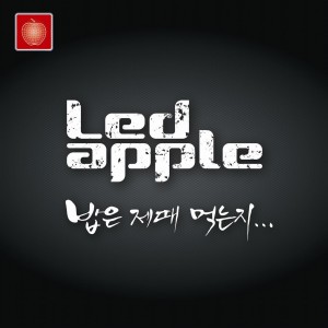 LED Apple的专辑밥은 제때 먹는지