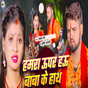 Album Hamra Upar Hau Baba Ke Hath from 