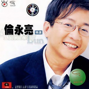 倫永亮的專輯倫永亮精選