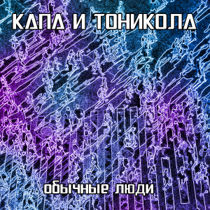 Listen to Обычные люди (Explicit) song with lyrics from Капа