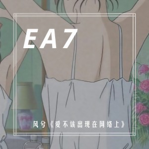 ดาวน์โหลดและฟังเพลง EA7飞车时刻 พร้อมเนื้อเพลงจาก 风兮