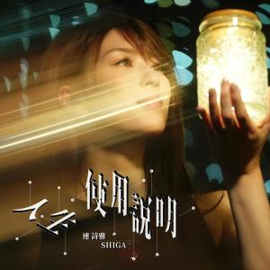 收聽連詩雅的人生使用說明歌詞歌曲