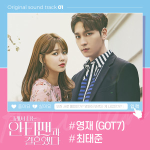 그래서 나는 안티팬과 결혼했다 OST Part.1 dari CHOI TAE JOON