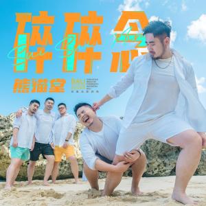 Dengarkan Sui Sui Nian (Instrumental) lagu dari 熊猫堂ProducePandas dengan lirik