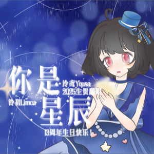 Listen to 你是星辰 (cover: 泠鸢yousa) (完整版) song with lyrics from 铃初Linncu