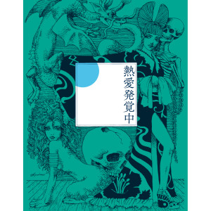 ดาวน์โหลดและฟังเพลง J'ai Trouvé L'amour พร้อมเนื้อเพลงจาก Ringo Sheena