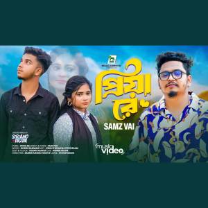 Samz Vai的專輯প্রিয়া রে | Priya Re | Official Music Video (VIDEO)