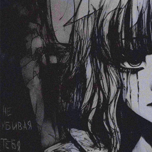 Listen to не убивая тебя (Explicit) song with lyrics from kyNZai