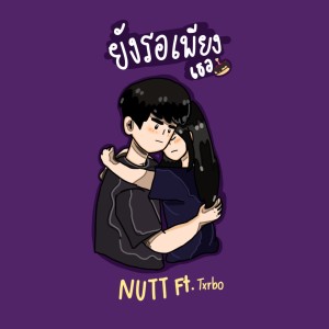 Album ยังรอเพียงเธอ from Nut Pranutchai