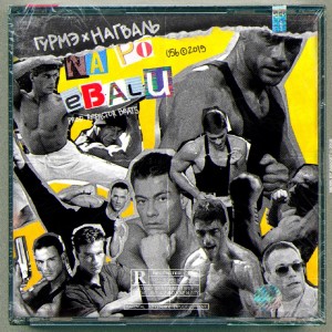 Album На по еб#лу from Гурмэ