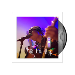 Dengarkan 车轮上的童年 lagu dari 陆地上的虫 dengan lirik