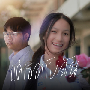 Jkr的专辑แค่เธอกับฉัน - Single