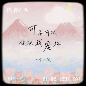 Listen to 可不可以你把我宠坏 song with lyrics from 一个小孩