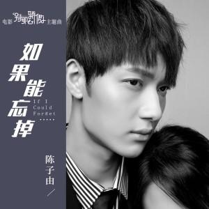 ดาวน์โหลดและฟังเพลง 如果能忘掉 (钢琴版) พร้อมเนื้อเพลงจาก 陈子由