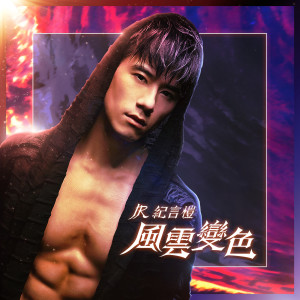 ดาวน์โหลดและฟังเพลง Twist The Fate พร้อมเนื้อเพลงจาก JR