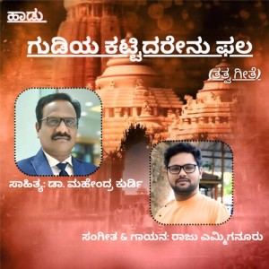 Listen to Gudiya Kattidarenu Phala - Tatva Geete song with lyrics from Raju Emmiganur