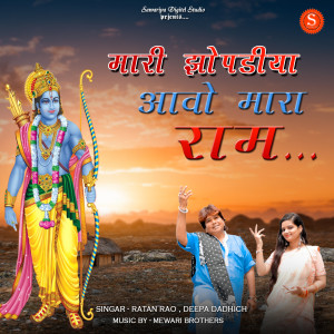 Listen to Mari Jhopadiya Aavo Mara Ram song with lyrics from Ratan Rao