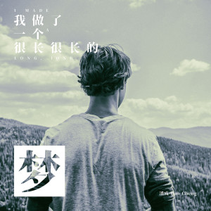 收聽潘成的我做了一個很長很長的夢 (伴奏)歌詞歌曲