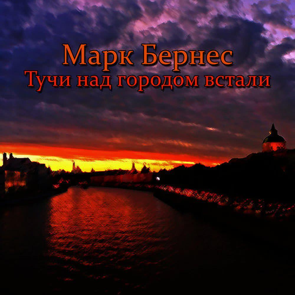Тучи над городом встали