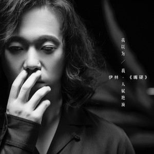 收聽伊林的嘴硬歌詞歌曲