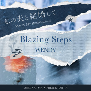 Album 私の夫と結婚して (내 남편과 결혼해줘 일본판) OST Part.4 from Wendy
