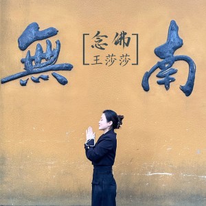 Album 念佛 from 王莎莎