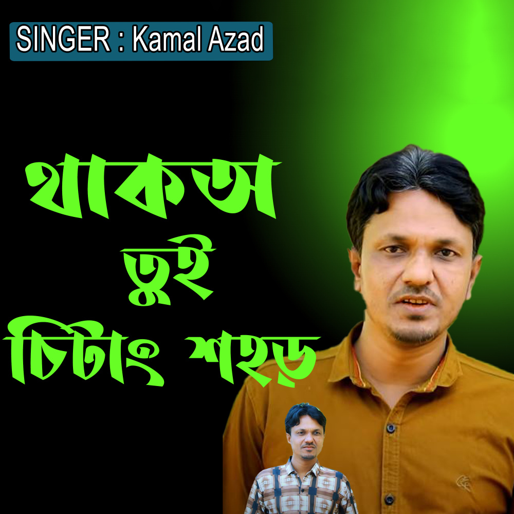 থাকঅ তুই চিটাং শহড়
