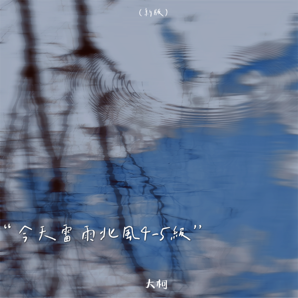 今天雷雨北风4-5级 (新版)