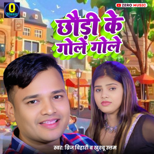 Brij Bihari的專輯Chhaudi Ke Gole Gole