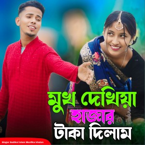 Listen to Mukh Dekhiya Hajar Taka Dilam song with lyrics from Sadikul Islam