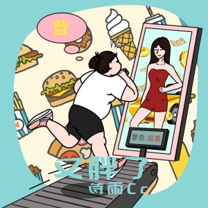 Album 又胖了 from 诗雨Cc
