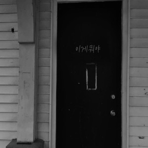 Listen to What Is This (Inst.) song with lyrics from 허진호