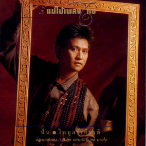 ดาวน์โหลดและฟังเพลง จูบมัดจำ พร้อมเนื้อเพลงจาก ปั่น ไพบูลย์เกียรติ เขียวแก้ว