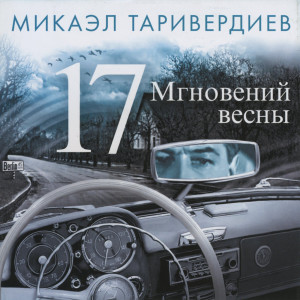 ดาวน์โหลดและฟังเพลง В чёрно-белом ритме พร้อมเนื้อเพลงจาก Микаэл Таривердиев
