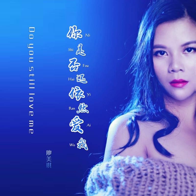 你是否还依然爱我 (完整版)