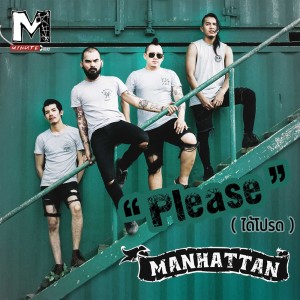 อัลบัม Please (ได้โปรด) ศิลปิน Manhattan