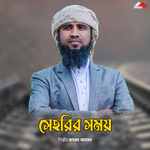 Listen to Siharir Somoy song with lyrics from Jayed Ahmad