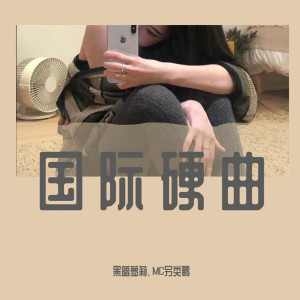 Listen to Dancing With Your Ghost（快手热播） (快手热播) song with lyrics from 黑暗萝莉