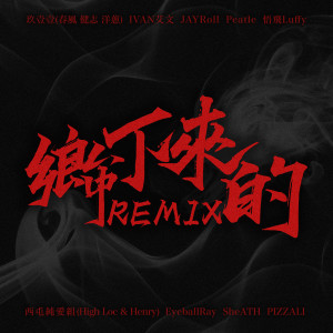 IVAN 艾文的专辑乡下来的Remix