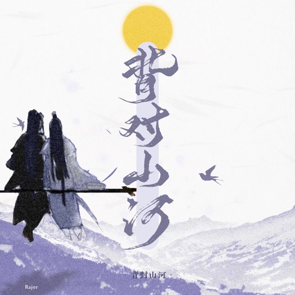 背对山河