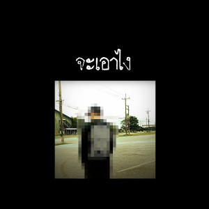 Listen to จะเอาไง (Explicit) song with lyrics from Chom Chumkasian