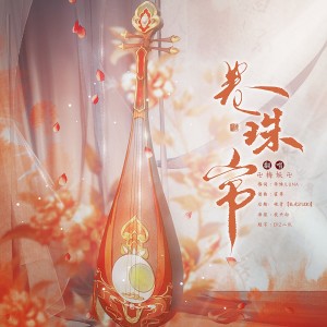 Listen to 卷珠帘 (cover: 莫文蔚) (完整版) song with lyrics from 梅妖